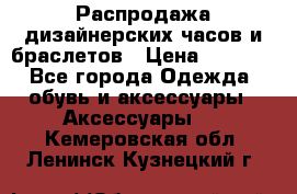 Распродажа дизайнерских часов и браслетов › Цена ­ 2 990 - Все города Одежда, обувь и аксессуары » Аксессуары   . Кемеровская обл.,Ленинск-Кузнецкий г.